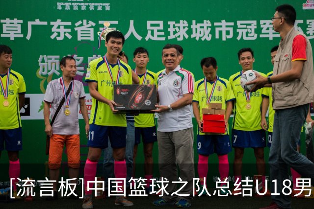 [流言板]中国篮球之队总结U18男篮热身赛：两胜一负结束热身赛之旅